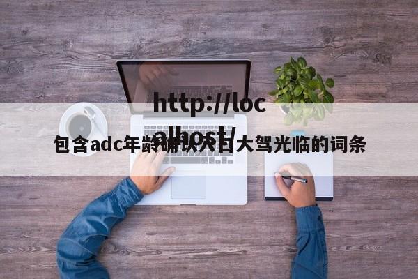 包含adc年龄确认入口大驾光临的词条