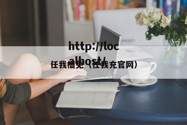 任我槽免（任我充官网）