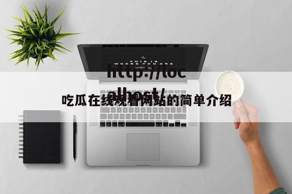 吃瓜在线观看网站的简单介绍