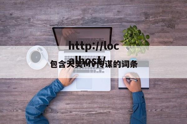 包含天美MV传谋的词条
