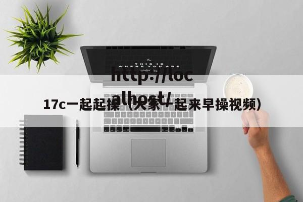 17c一起起操（大家一起来早操视频）