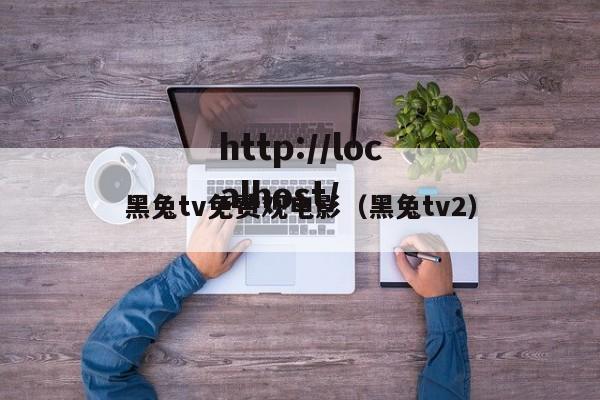 黑兔tv免费观电影（黑兔tv2）